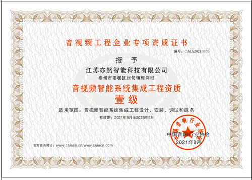 音視頻智能集成工程壹級(jí)