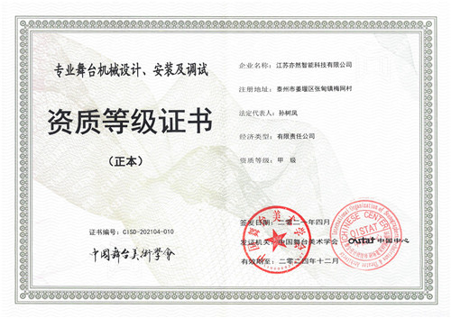 舞臺(tái)機(jī)械甲級(jí)